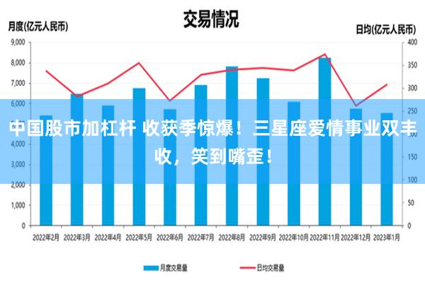 中国股市加杠杆 收获季惊爆！三星座爱情事业双丰收，笑到嘴歪！