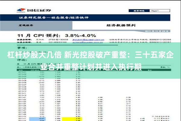 杠杆炒股大几倍 新光控股破产重整：三十五家企业合并重整计划并进入执行期