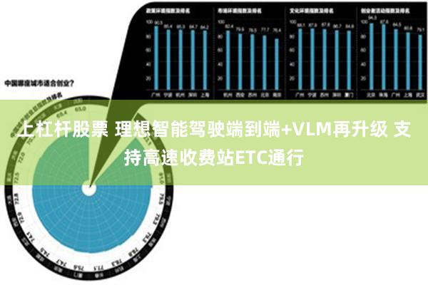 上杠杆股票 理想智能驾驶端到端+VLM再升级 支持高速收费站ETC通行