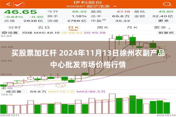 买股票加杠杆 2024年11月13日徐州农副产品中心批发市场价格行情