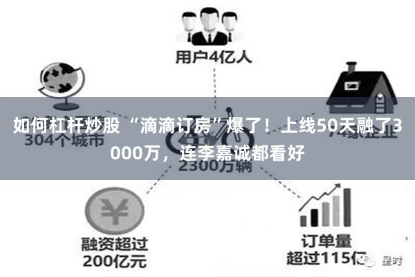 如何杠杆炒股 “滴滴订房”爆了！上线50天融了3000万，连李嘉诚都看好