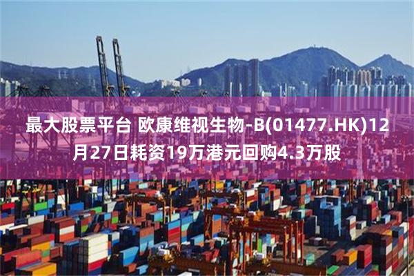 最大股票平台 欧康维视生物-B(01477.HK)12月27日耗资19万港元回购4.3万股