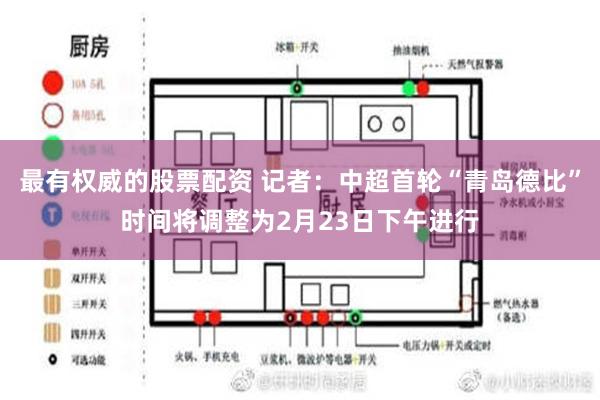 最有权威的股票配资 记者：中超首轮“青岛德比”时间将调整为2月23日下午进行