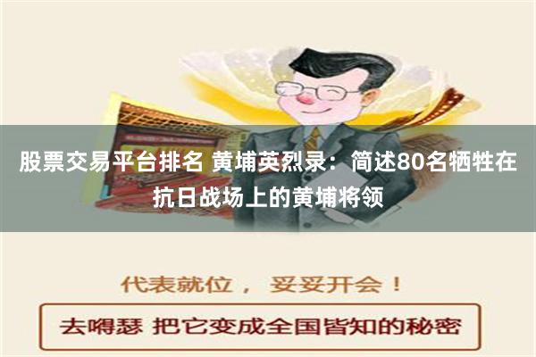 股票交易平台排名 黄埔英烈录：简述80名牺牲在抗日战场上的黄埔将领